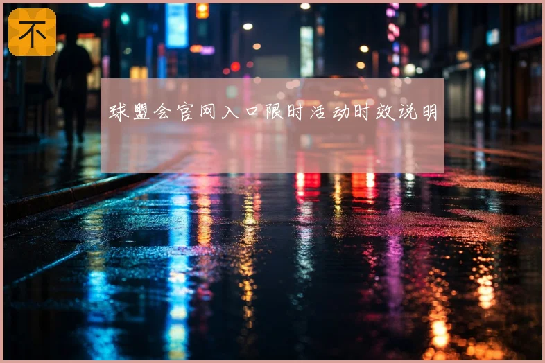 球盟会官网入口限时活动时效说明