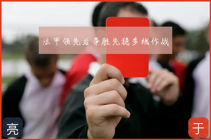 法甲领先后争胜先稳多线作战