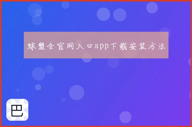 球盟会官网入口app下载安装方法