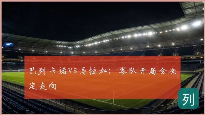 巴列卡诺vs马拉加:客队开局会决定走向