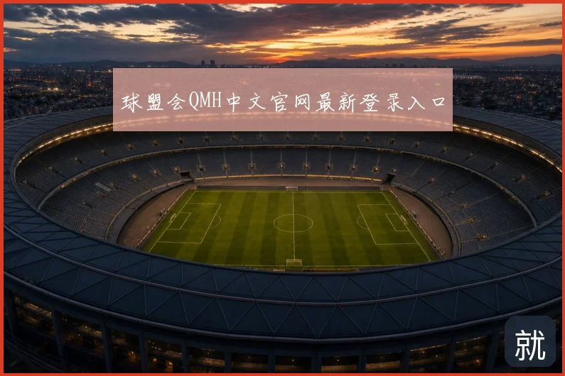 球盟会QMH中文官网最新登录入口