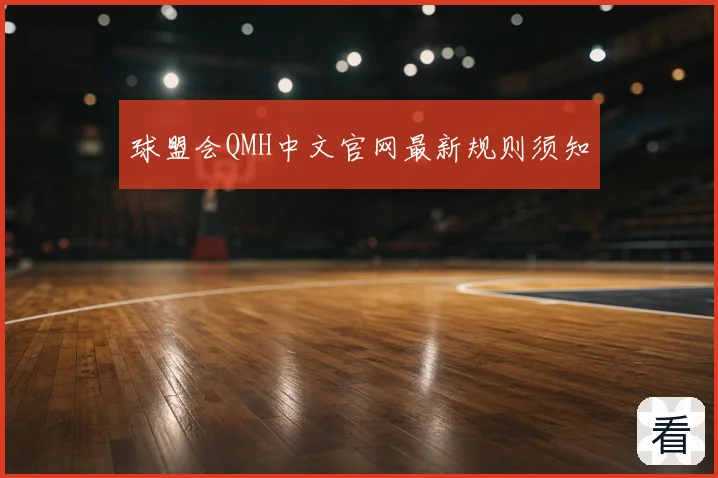 球盟会QMH中文官网最新规则须知