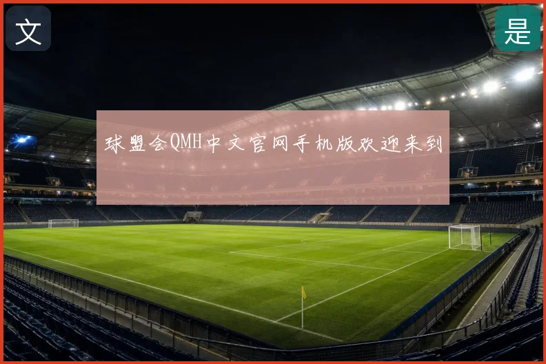 球盟会QMH中文官网手机版欢迎来到