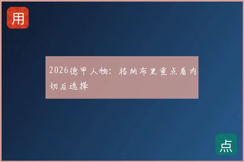 2026德甲人物：格纳布里重点看内切后选择