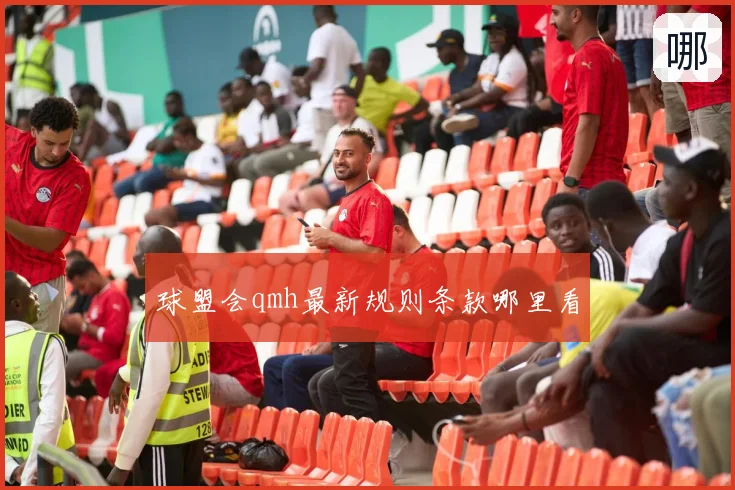 球盟会qmh最新规则条款哪里看