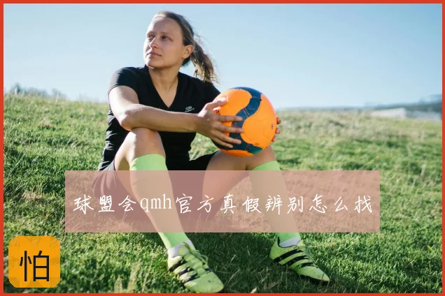 球盟会qmh官方真假辨别怎么找