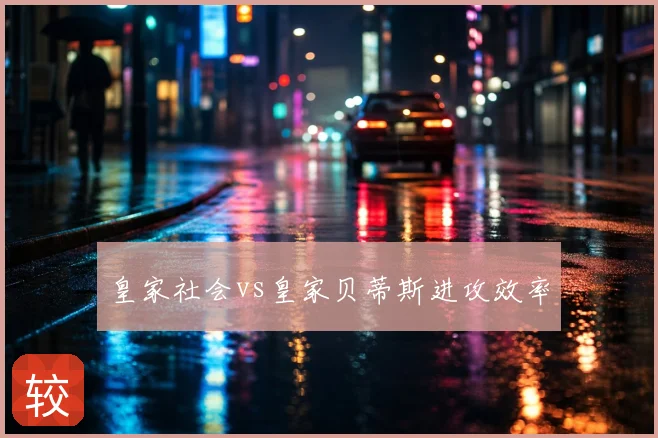 皇家社会vs皇家贝蒂斯进攻效率