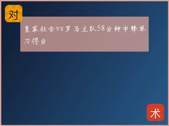 皇家社会vs罗马主队58分钟中锋单刀得分