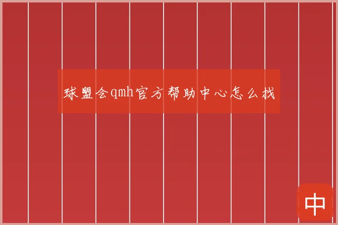 球盟会qmh官方帮助中心怎么找