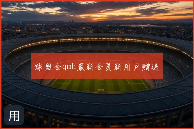 球盟会qmh最新会员新用户赠送